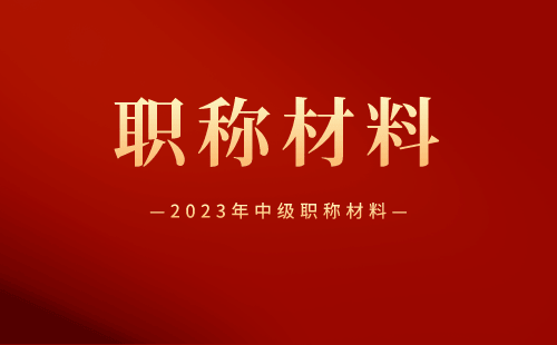 2023年中级职称材料 2023年中级职称材料