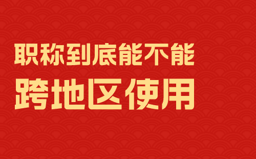 职称跨地区使用 职称跨地区使用