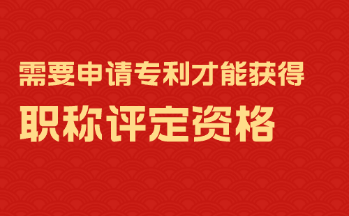 专利评职称 专利评职称