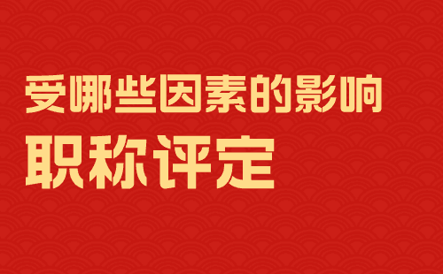 影响职称评定因素 影响职称评定因素