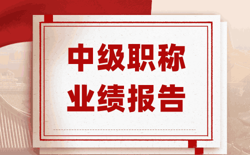 职称业绩报告 职称业绩报告