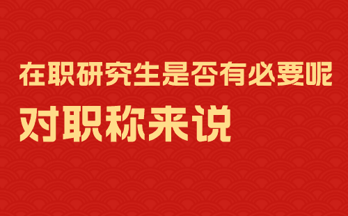 职称评审学历 职称评审学历