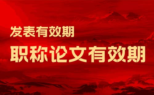 职称论文有效期 职称论文有效期