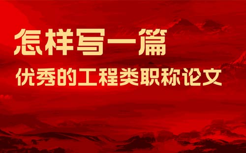 工程类职称论文