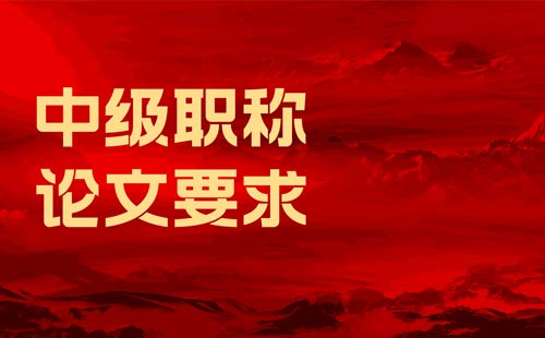 中级职称论文要求 中级职称论文要求