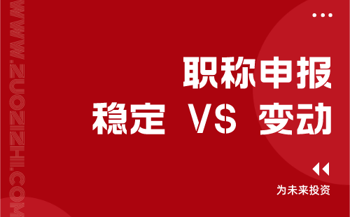 职称申报 职称申报