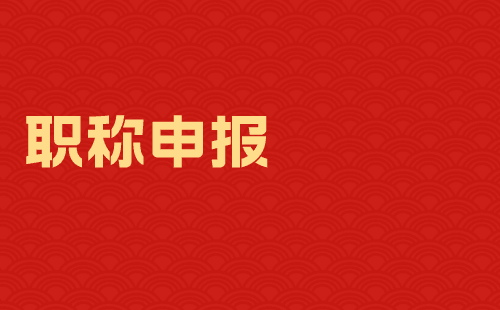 职称申报 职称申报