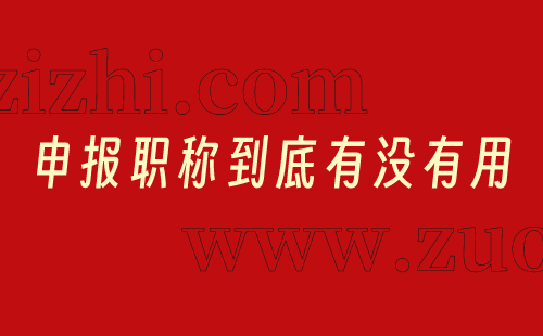 职称作用 职称意义