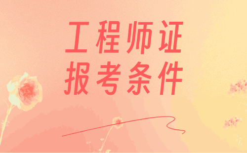 工程师证报考条件 工程师证报考条件