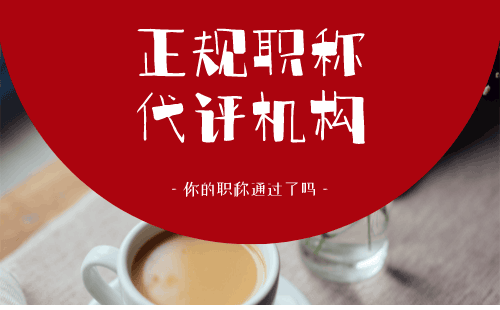 正规职称代评机构 正规职称代评机构