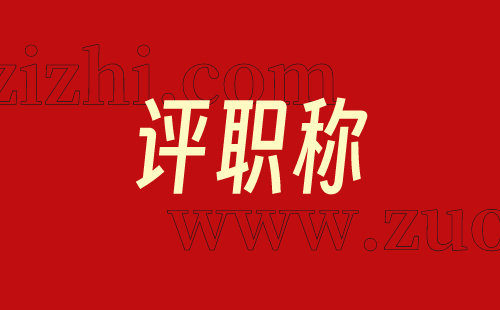 评职称材料 评职称