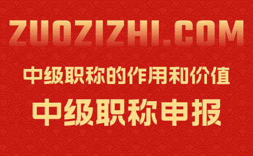 中级职称的价值