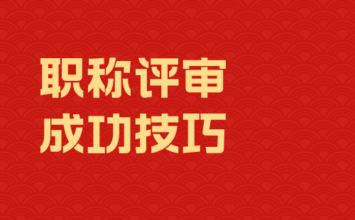 职称评审成功 职称评审技巧