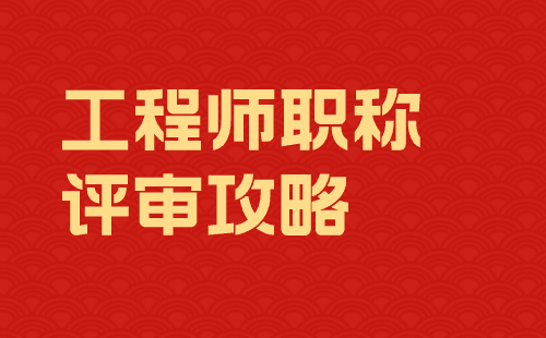 工程师职称评审攻略 工程师职称评审攻略