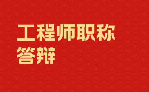 工程师职称答辩 工程师职称答辩