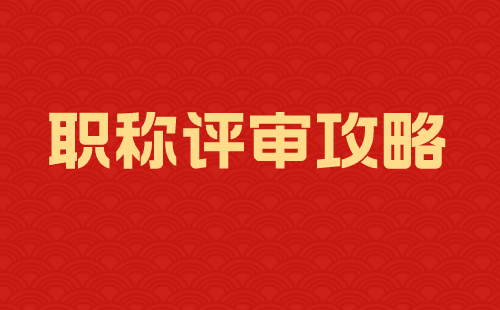职称评审攻略 职称评审攻略