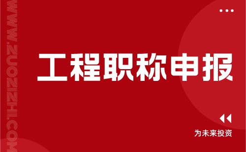 工程职称申报 工程职称申报