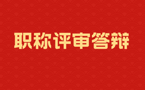 职称评审答辩 职称评审答辩