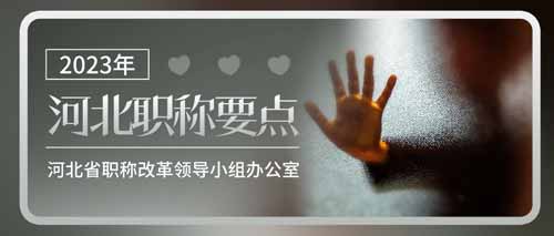 2023年河北职称评审 2023年河北职称
