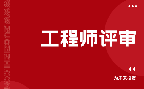 工程师评审 工程师评审