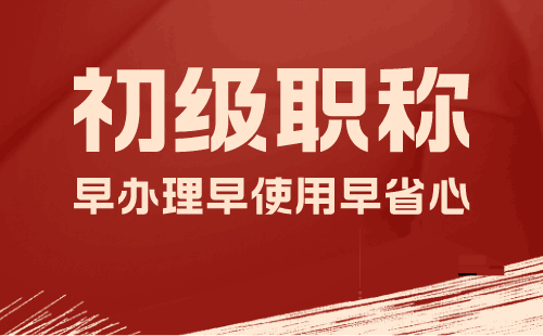 初级职称评定 初级职称评审