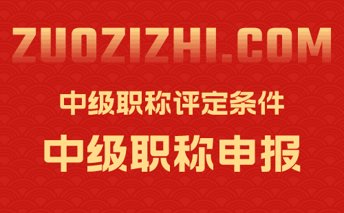 机电工程师中级职称评定 中级职称评定条件