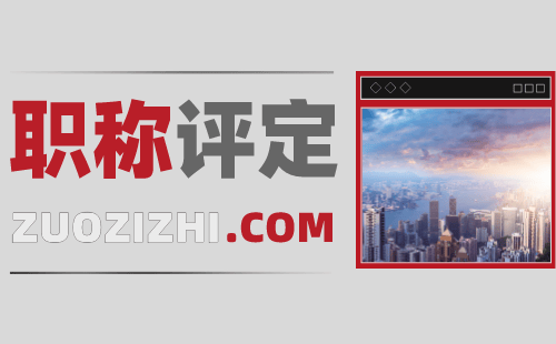 职称评定 职称评审