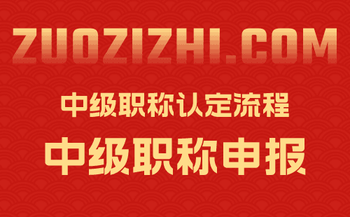 中级职称认定流程 中级职称认定流程