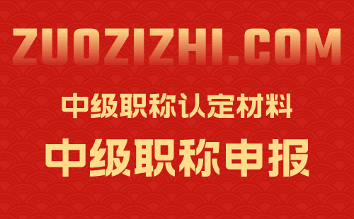 中级职称认定材料 中级职称认定材料