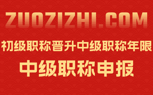 初级职称晋升中级职称年限 初级职称晋升中级职称年限