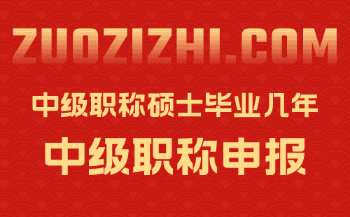 中级职称硕士毕业几年 中级职称硕士毕业几年