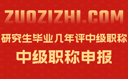 研究生毕业几年评中级职称 研究生毕业几年评中级职称