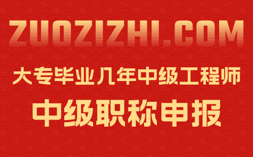 大专毕业几年中级工程师 大专毕业几年中级工程师
