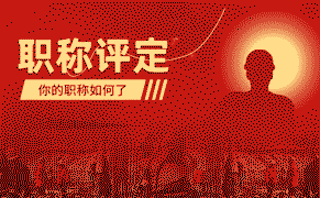 职称评定 职称晋升