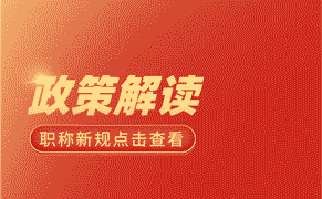 技术职称 职称评审