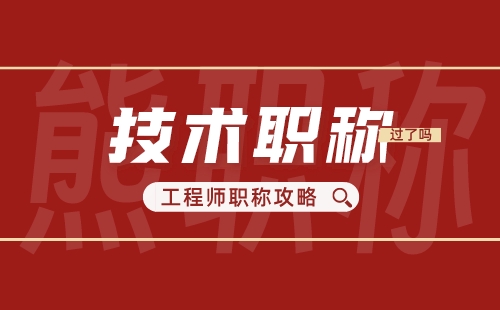 专业职称 职称评定