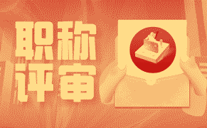 职称评定 职称评定