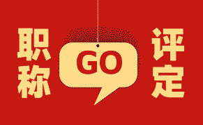 职称评定 职称评定