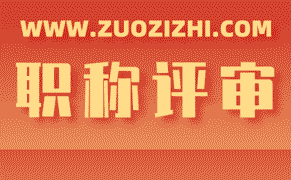 技术职称 职称证