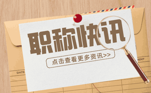 职称网 河北职称代评