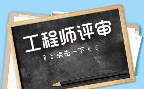 职称 职称评定