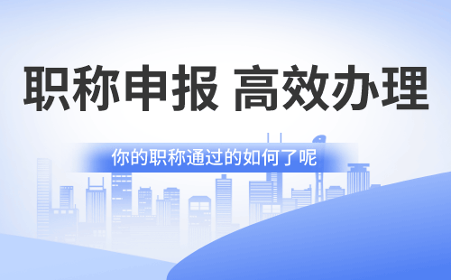 职称评审 职称网