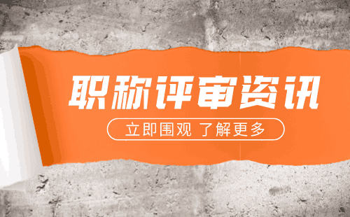 工程师评审 职称证