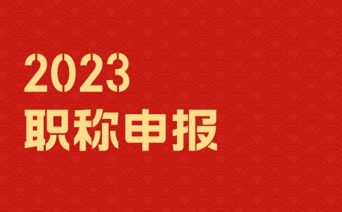 职称职称评定评定 职称网