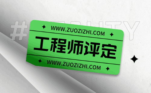 职称评定 职称评定