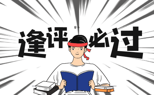职称评审 职称评定