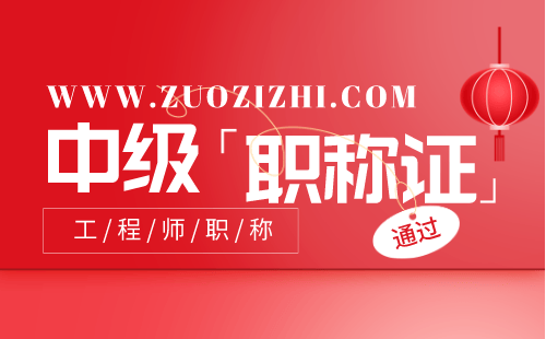 中级工程师职称 中级职称评定