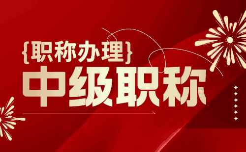中级职称评定 中级工程师职称