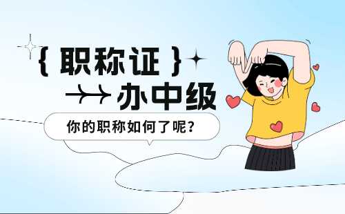 中级职称评定 中级职称
