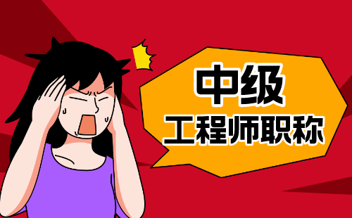 办理中级工程师职称 工程师中级